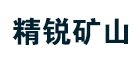 精锐矿山